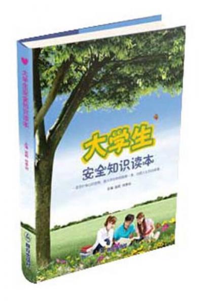 大學(xué)生安全知識讀本