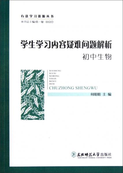 學(xué)生學(xué)習(xí)內(nèi)容疑難問題解析.初中生物