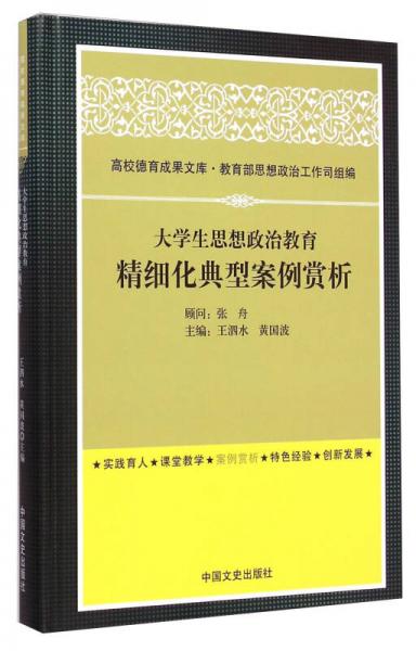 高校德育成果文库：大学生思想政治教育精细化典型案例赏析