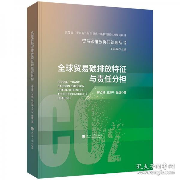 全球贸易碳排放特征与责任分担