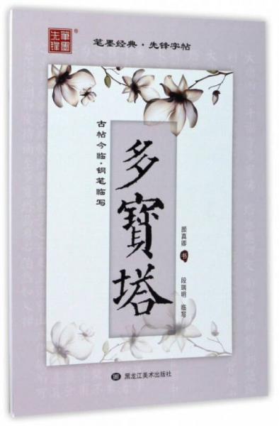 古帖今臨·鋼筆臨寫：多寶塔