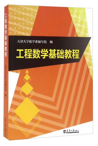 工程數(shù)學(xué)基礎(chǔ)教程