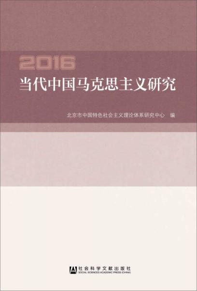 当代中国马克思主义研究2016