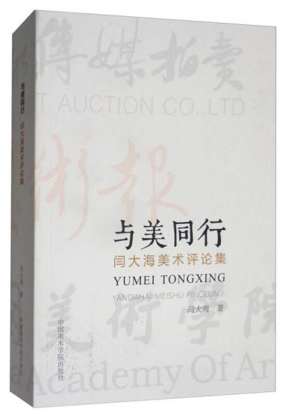 與美同行：閆大海美術評論集