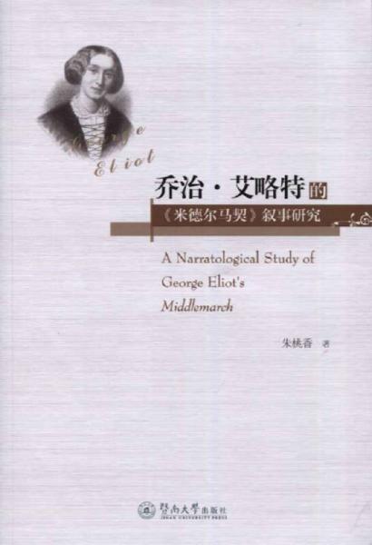 喬治·艾略特的 米德爾馬契 敘事研究