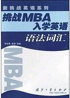 挑战MBA入学英语·语法词汇——新挑战英语系列