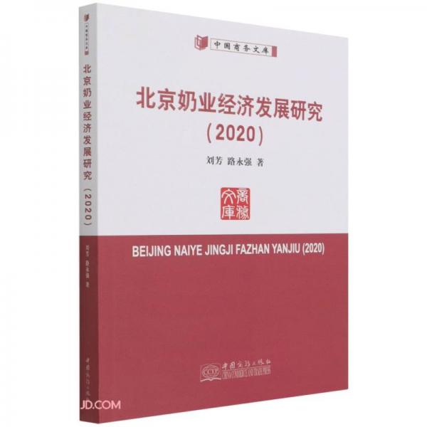 北京奶业经济发展研究(2020)/中国商务文库