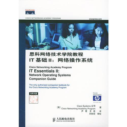 思科网络技术学院教程IT基础II：网络操作系统