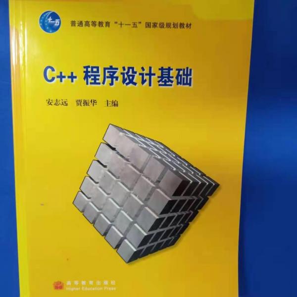 C++程序設(shè)計(jì)基礎(chǔ)