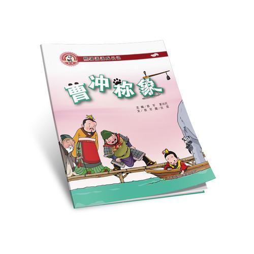 熊貓派派二：曹沖稱象（中華優(yōu)秀傳統(tǒng)美德養(yǎng)成教育系列繪本）