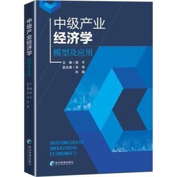 全新正版圖書 中級(jí)產(chǎn)業(yè)濟(jì)學(xué):模型及應(yīng)用韓平經(jīng)濟(jì)管理出版社9787509690802