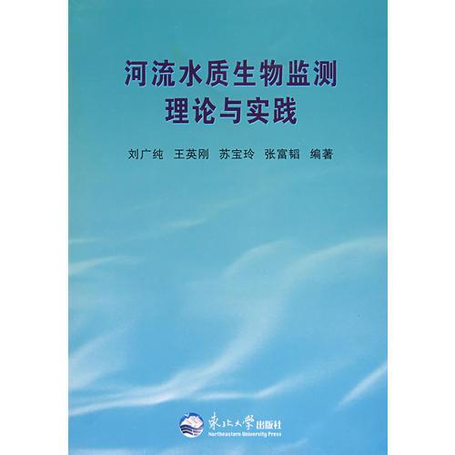 河流水質(zhì)生物臨測(cè)理論與實(shí)距