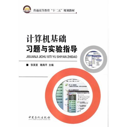 計算機(jī)基礎(chǔ)習(xí)題與實(shí)驗(yàn)指南