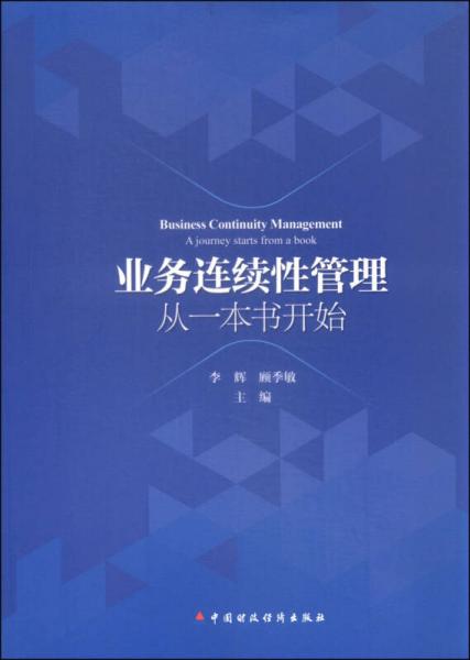 業(yè)務(wù)連續(xù)性管理：從一本書開始