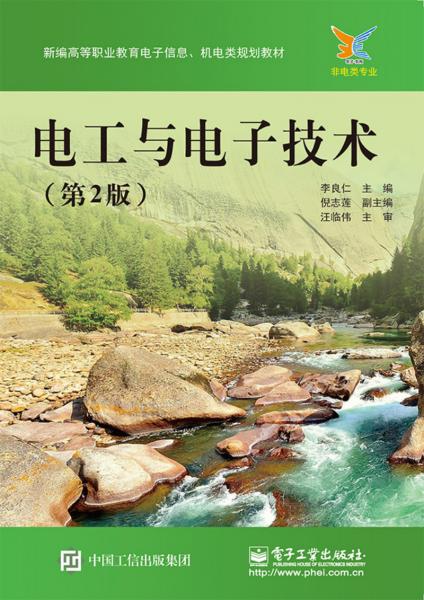電工與電子技術(shù)（第2版）