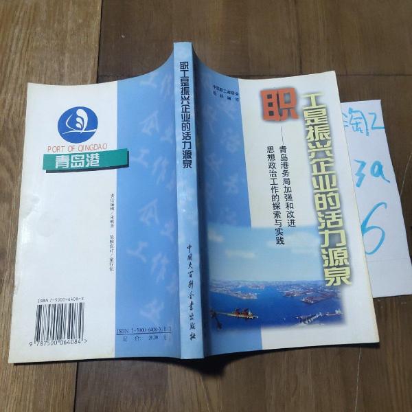 职工是振兴企业的活力源泉:青岛港务局加强和改进思想政治工作的探索与实践