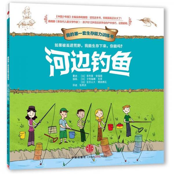我的第一套生存能力訓(xùn)練書：河邊釣魚