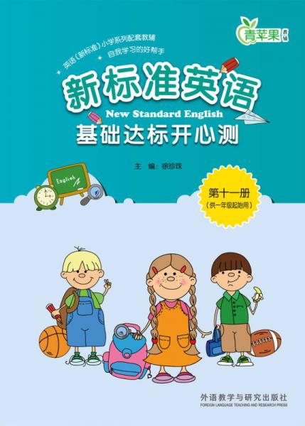 新標準英語基礎達標開心測