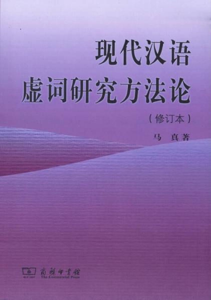 現(xiàn)代漢語虛詞研究方法論（修訂本）