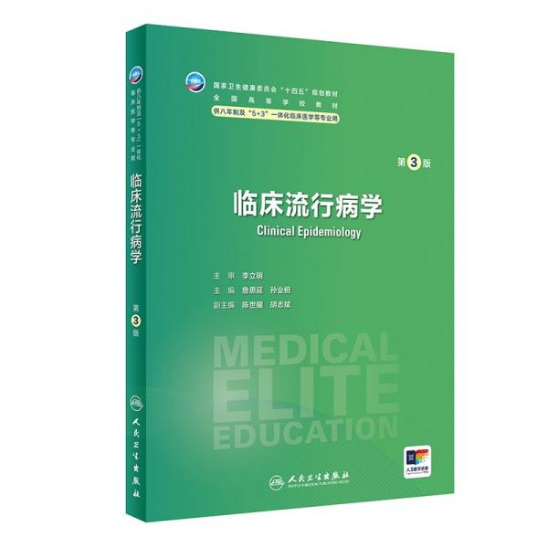 臨床流行病學(xué) 第3版 詹思延,孫業(yè)桓 編