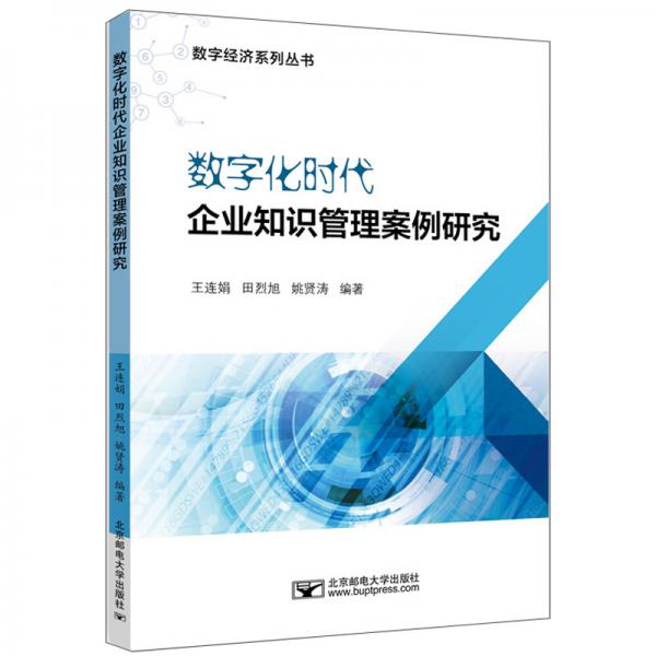 數(shù)字化時(shí)代企業(yè)知識(shí)管理案例研究/數(shù)字經(jīng)濟(jì)系列叢書(shū)