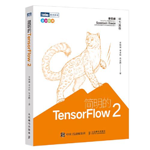 简明的TensorFlow 2(全彩印刷)