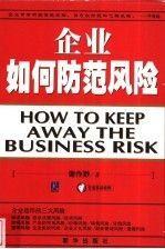 企業(yè)如何防范風(fēng)險(xiǎn)