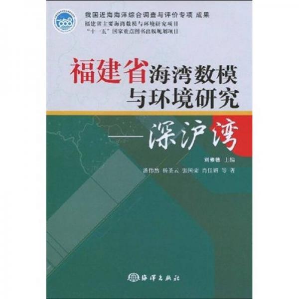 福建省海灣數(shù)模與環(huán)境研究：深滬灣