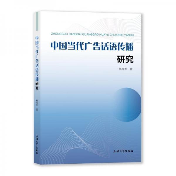 中國當(dāng)代廣告話語傳播研究