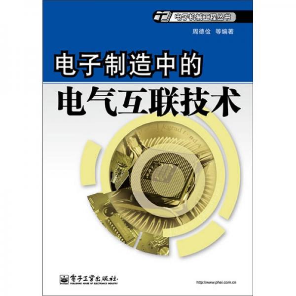 电子制造中的电气互联技术