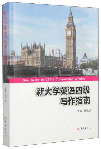 新大学英语四级写作指南