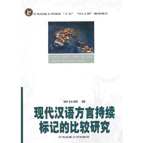現(xiàn)代漢語方言持續(xù)標(biāo)記的比較研究