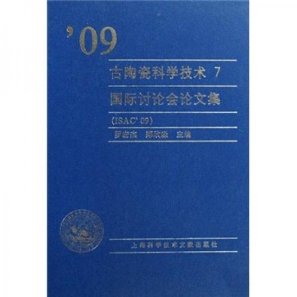 09古陶瓷科學(xué)技術(shù)7：國(guó)際討論會(huì)論文集