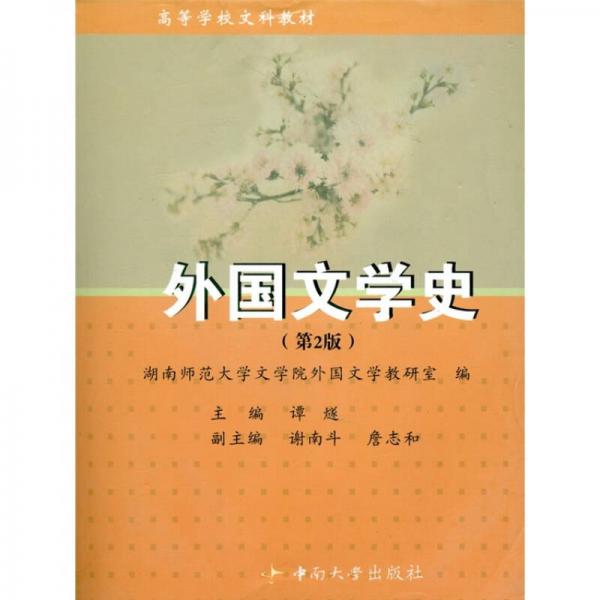 外國文學(xué)史（第2版）