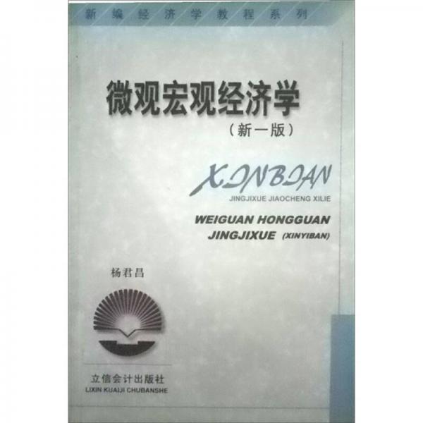 新編經(jīng)濟(jì)學(xué)教程系列：微觀宏觀經(jīng)濟(jì)學(xué)（新一版）