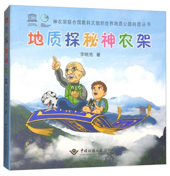 地質(zhì)探秘神農(nóng)架/神農(nóng)架聯(lián)合國(guó)教科文組織世界地質(zhì)公園科普叢書(shū)