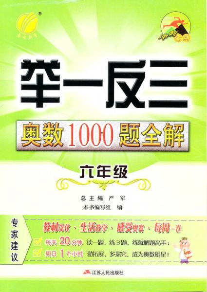 举一反三：奥数1000题全解六年级（2014）