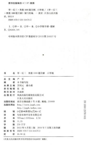 举一反三：奥数1000题全解六年级