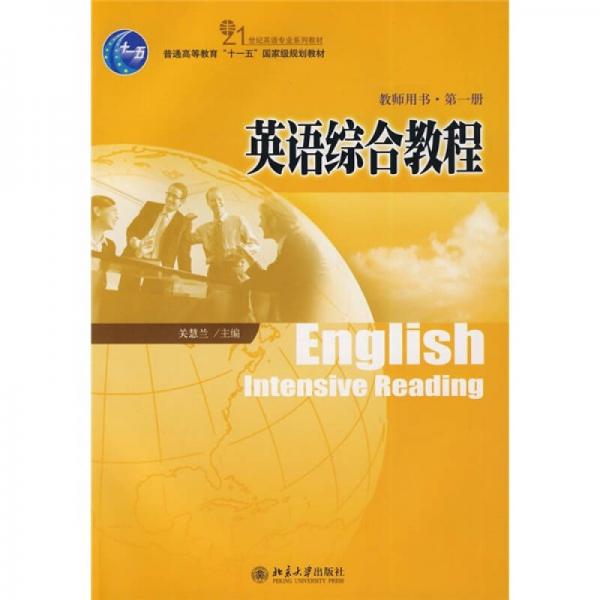 21世纪英语专业系列教材·普通高等教育“十一五”国家级规划教材：英语综合教程（第1册）（教师用书）