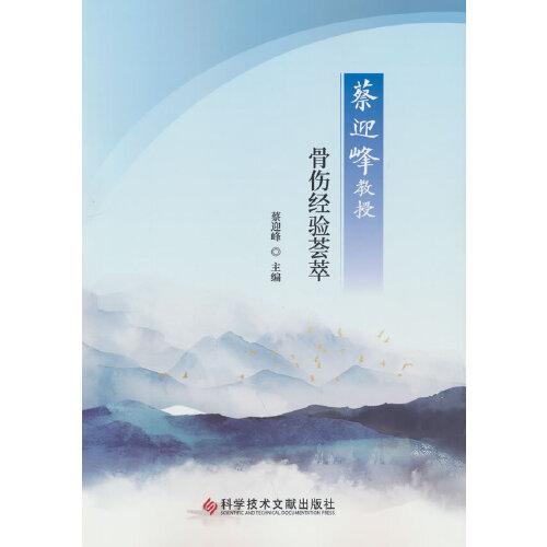 蔡迎峰教授骨傷經(jīng)驗(yàn)薈萃