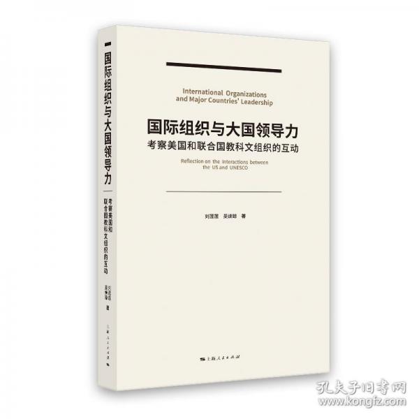 國(guó)際組織與大國(guó)領(lǐng)導(dǎo)力