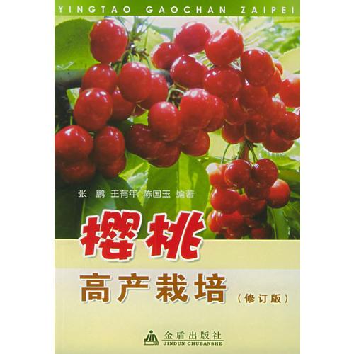 櫻桃高產(chǎn)栽培（修訂版）