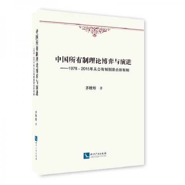 中国所有制理论博弈与演进：1978-2015年从公有制到混合所有制