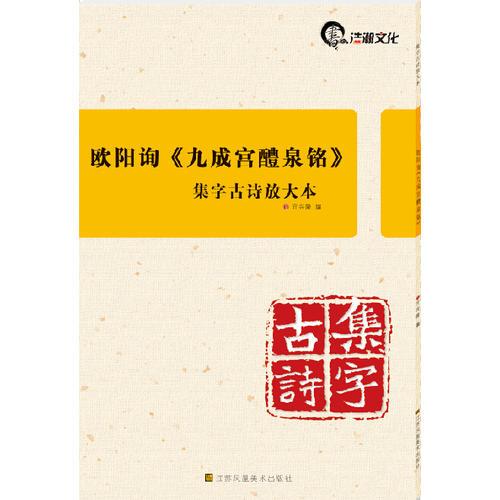 集字古詩放大本(8開)：歐陽詢《九成宮醴泉銘》