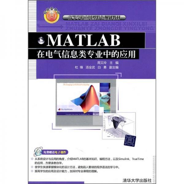 MATLAB在電氣信息類專業(yè)中的應用