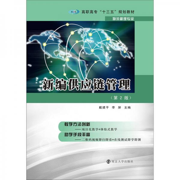 高職高?！笆濉币?guī)劃教材·物流管理專業(yè) 新編供應(yīng)鏈管理
