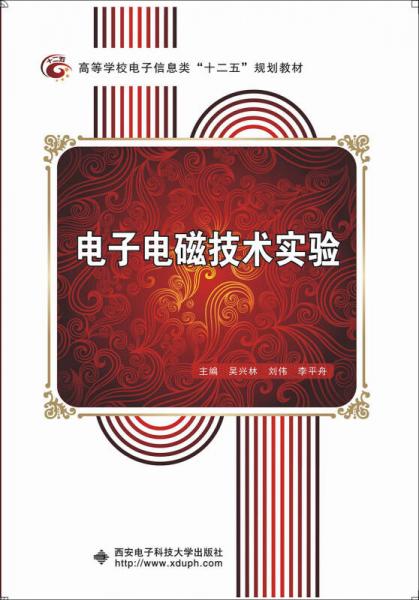 電子電磁技術(shù)實(shí)驗(yàn)