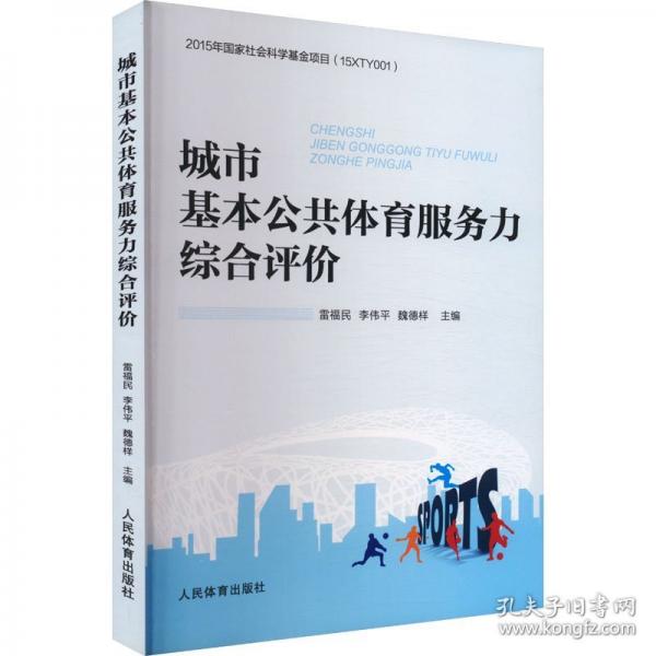 城市基本公共體育服務(wù)力綜合評價
