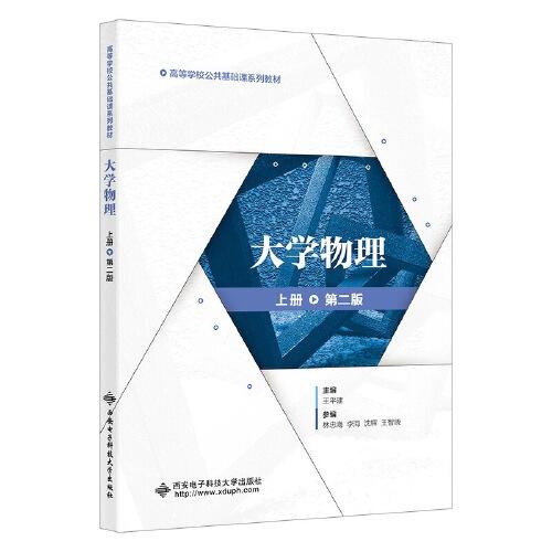 大學物理（上冊）（第二版）