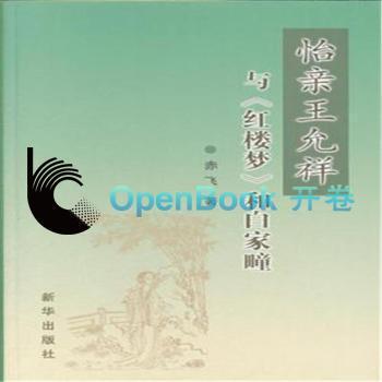 怡親王允祥與《紅樓夢(mèng)》和白家疃